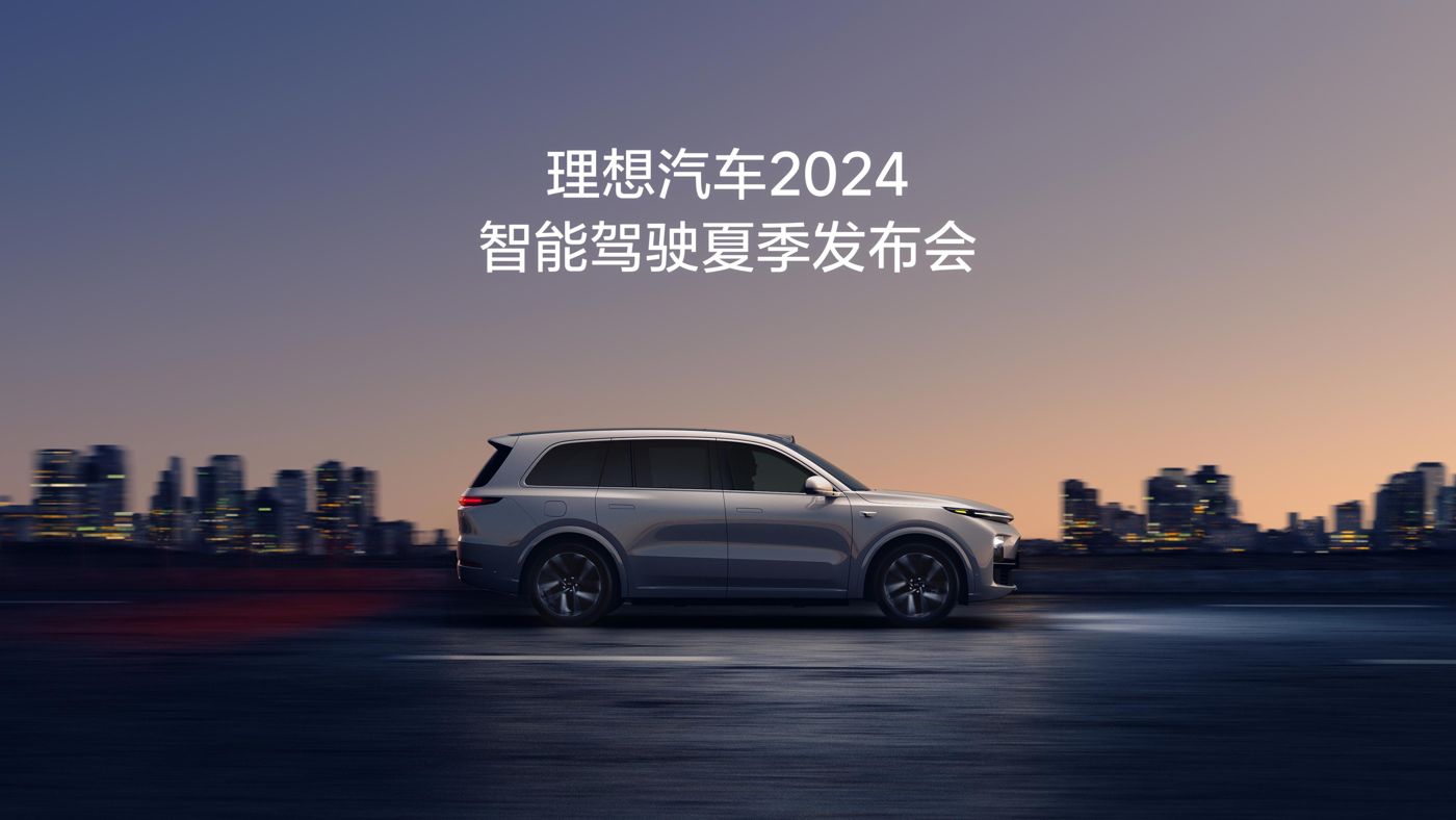 来利国际汽车2024智能驾驶夏季发布会