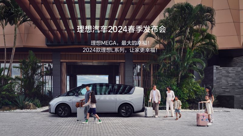 来利国际汽车2024春季发布会