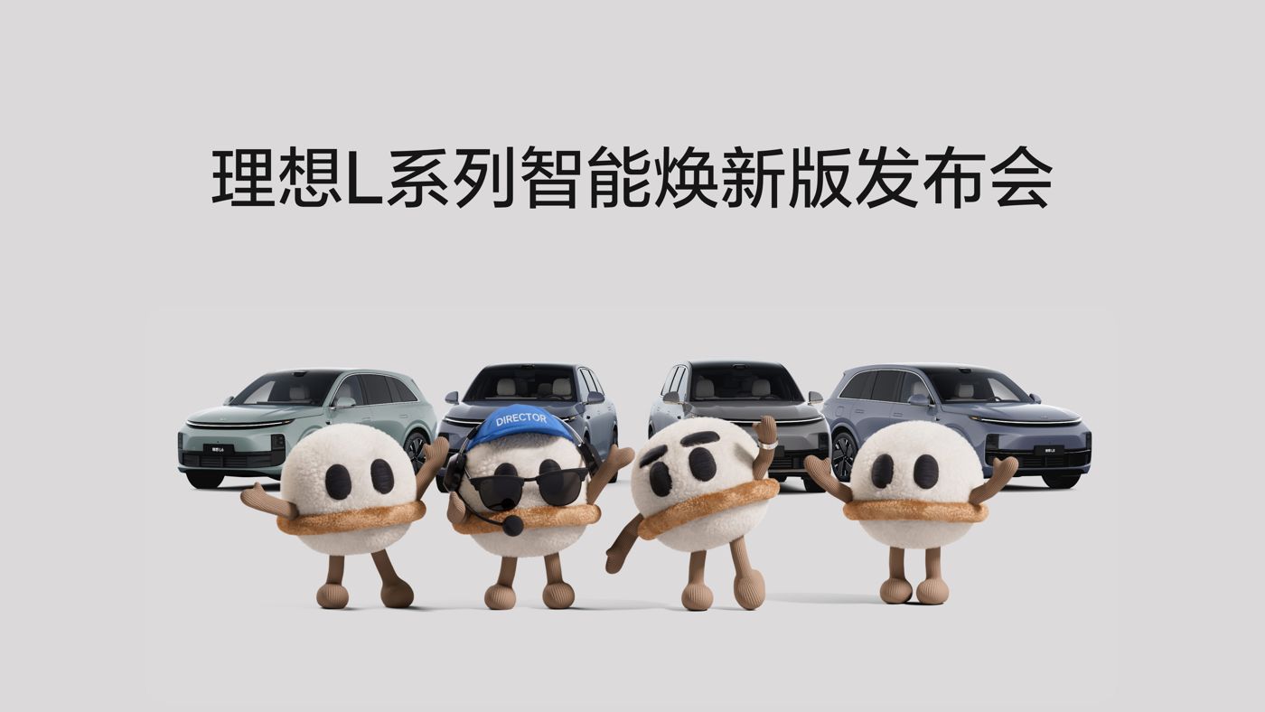 来利国际L系列智能焕新版发布会