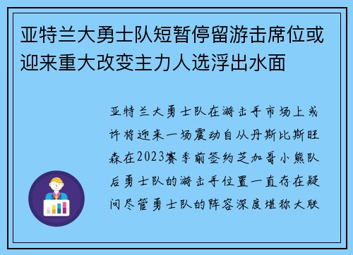 亚特兰大勇士队短暂停留游击席位或迎来重大改变主力人选浮出水面