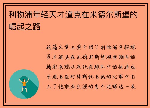 利物浦年轻天才道克在米德尔斯堡的崛起之路