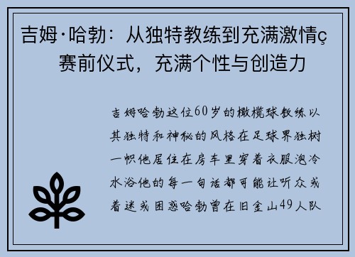 吉姆·哈勃：从独特教练到充满激情的赛前仪式，充满个性与创造力