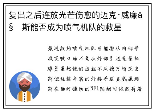 复出之后连放光芒伤愈的迈克·威廉姆斯能否成为喷气机队的救星