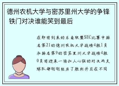 德州农机大学与密苏里州大学的争锋 铁门对决谁能笑到最后