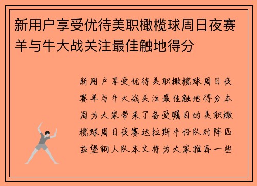 新用户享受优待美职橄榄球周日夜赛羊与牛大战关注最佳触地得分