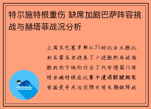 特尔施特根重伤 缺席加剧巴萨阵容挑战与赫塔菲战况分析