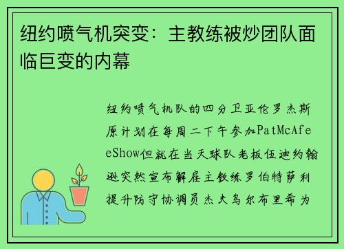 纽约喷气机突变：主教练被炒团队面临巨变的内幕