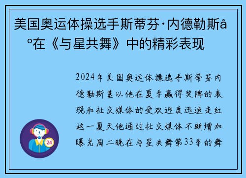 美国奥运体操选手斯蒂芬·内德勒斯基在《与星共舞》中的精彩表现