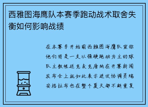 西雅图海鹰队本赛季跑动战术取舍失衡如何影响战绩