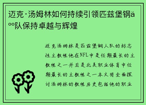 迈克·汤姆林如何持续引领匹兹堡钢人队保持卓越与辉煌