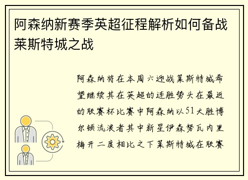 阿森纳新赛季英超征程解析如何备战莱斯特城之战